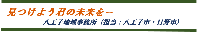 見つけよう君の未来を