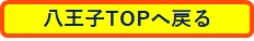 八王子ＴＯＰへ戻る