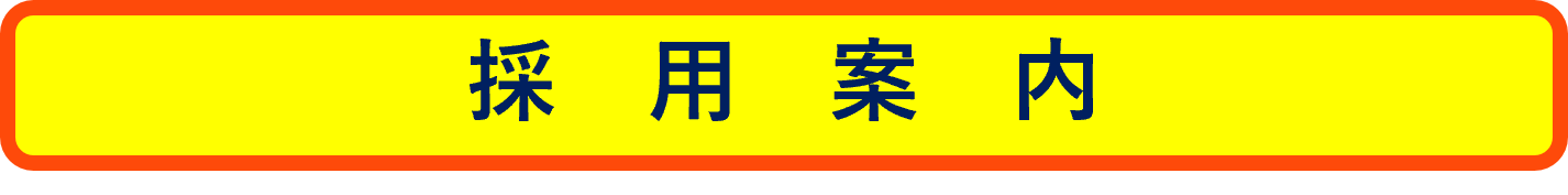 採用案内