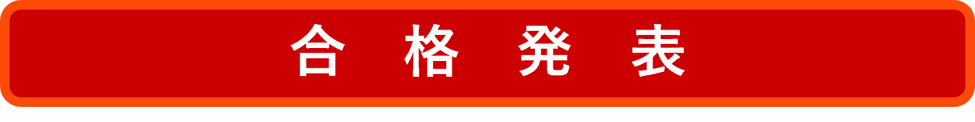 合格発表
