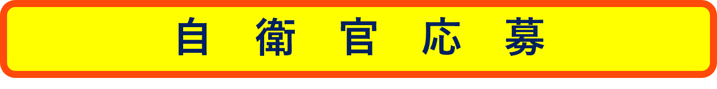 インターネット応募