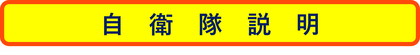 自衛隊説明