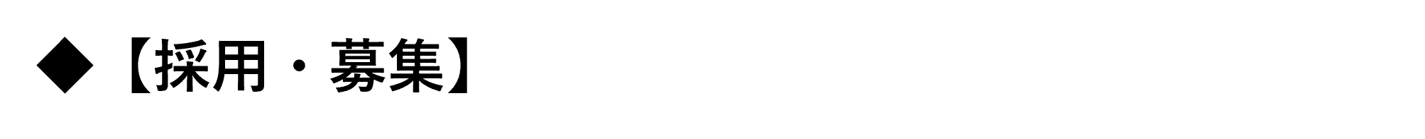 採用・募集