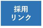 採用リンク