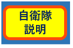 自衛隊説明