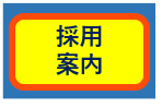 採用案内