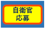 自衛官応募