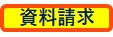 資料請求