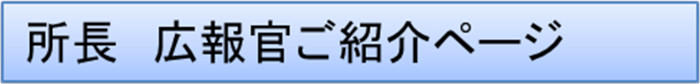所員
