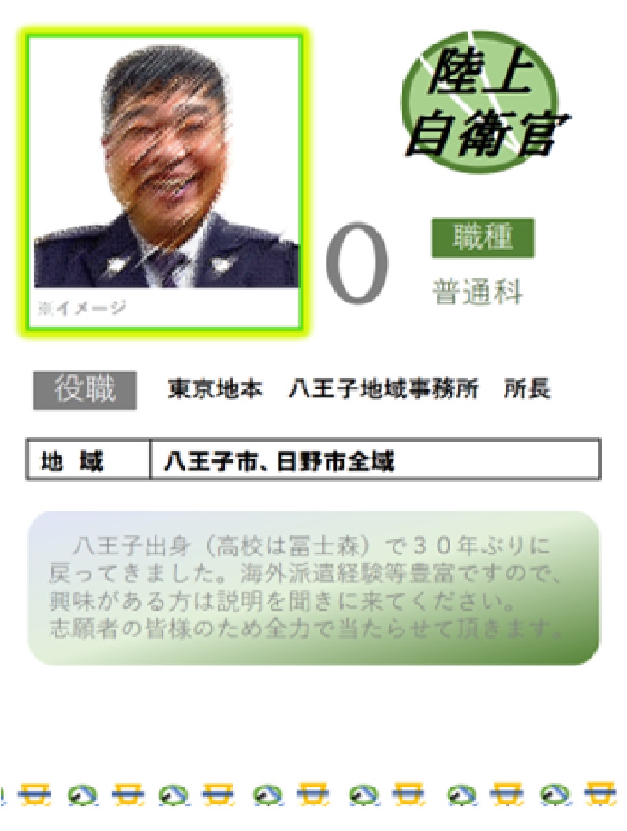 所員紹介 | 八王子地域事務所 | 防衛省自衛隊東京地方協力本部