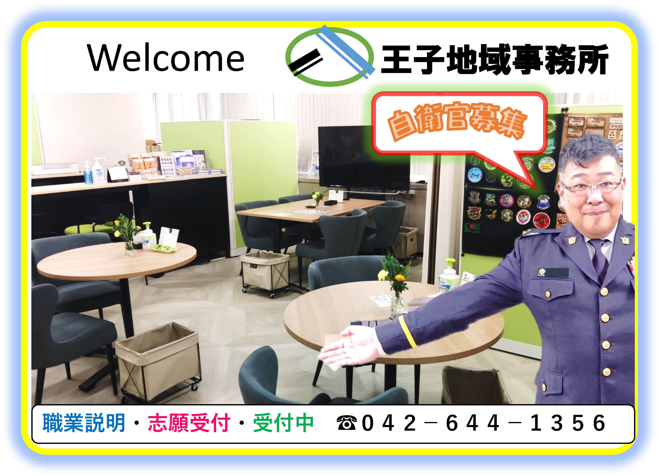 八王子地域事務所