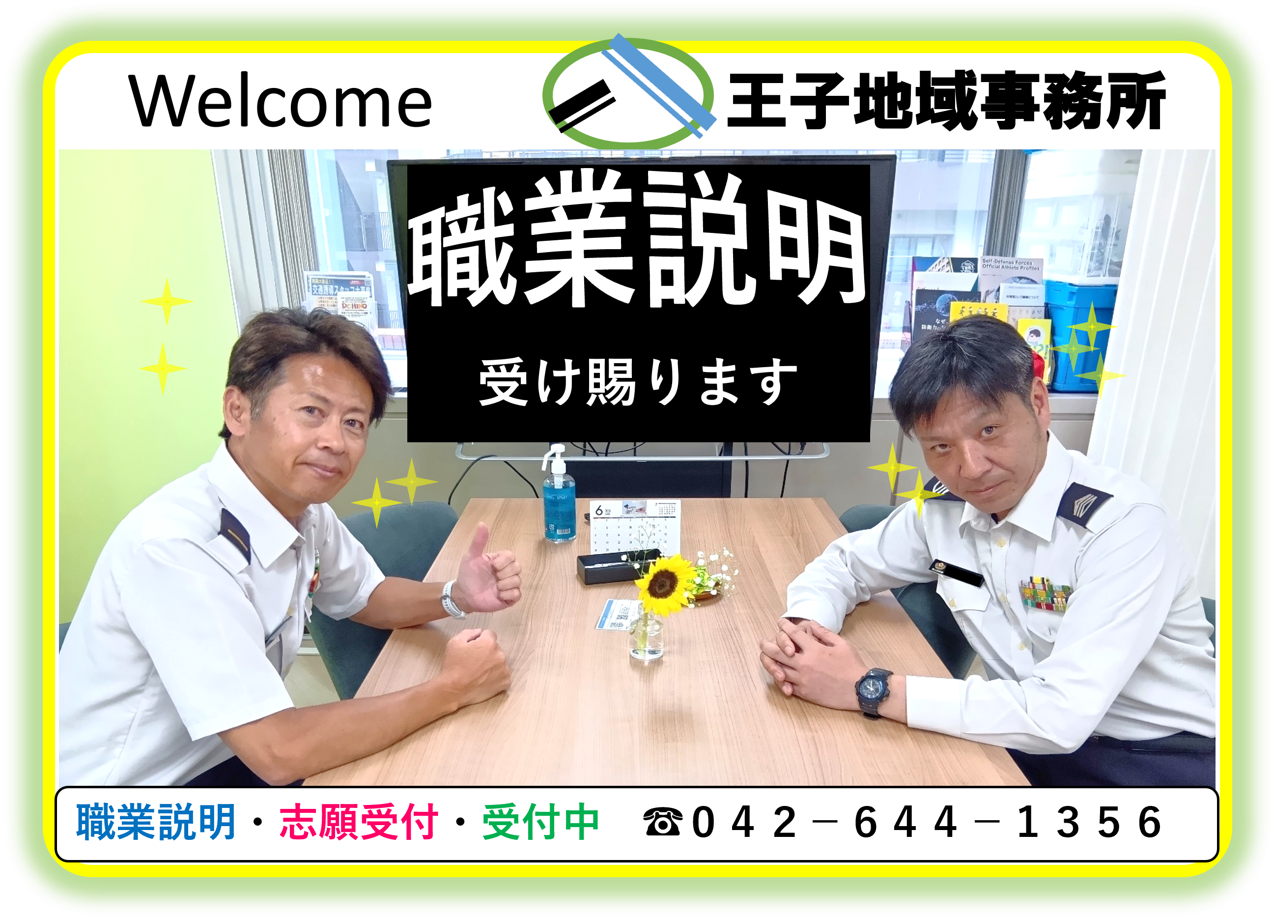 八王子地域事務所