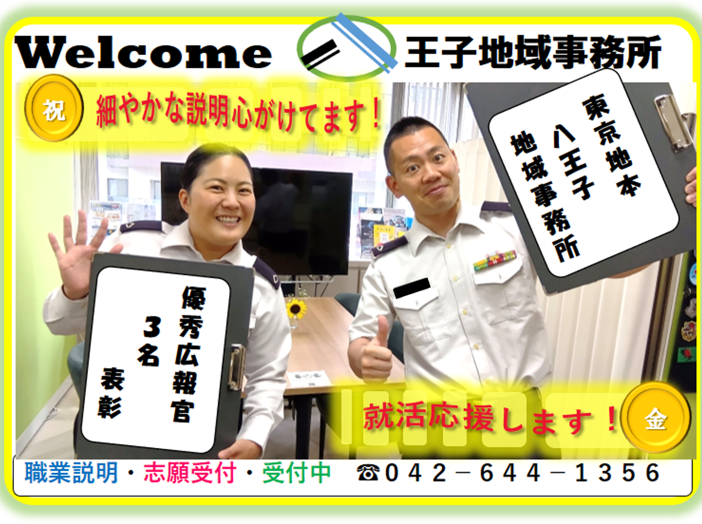 八王子地域事務所