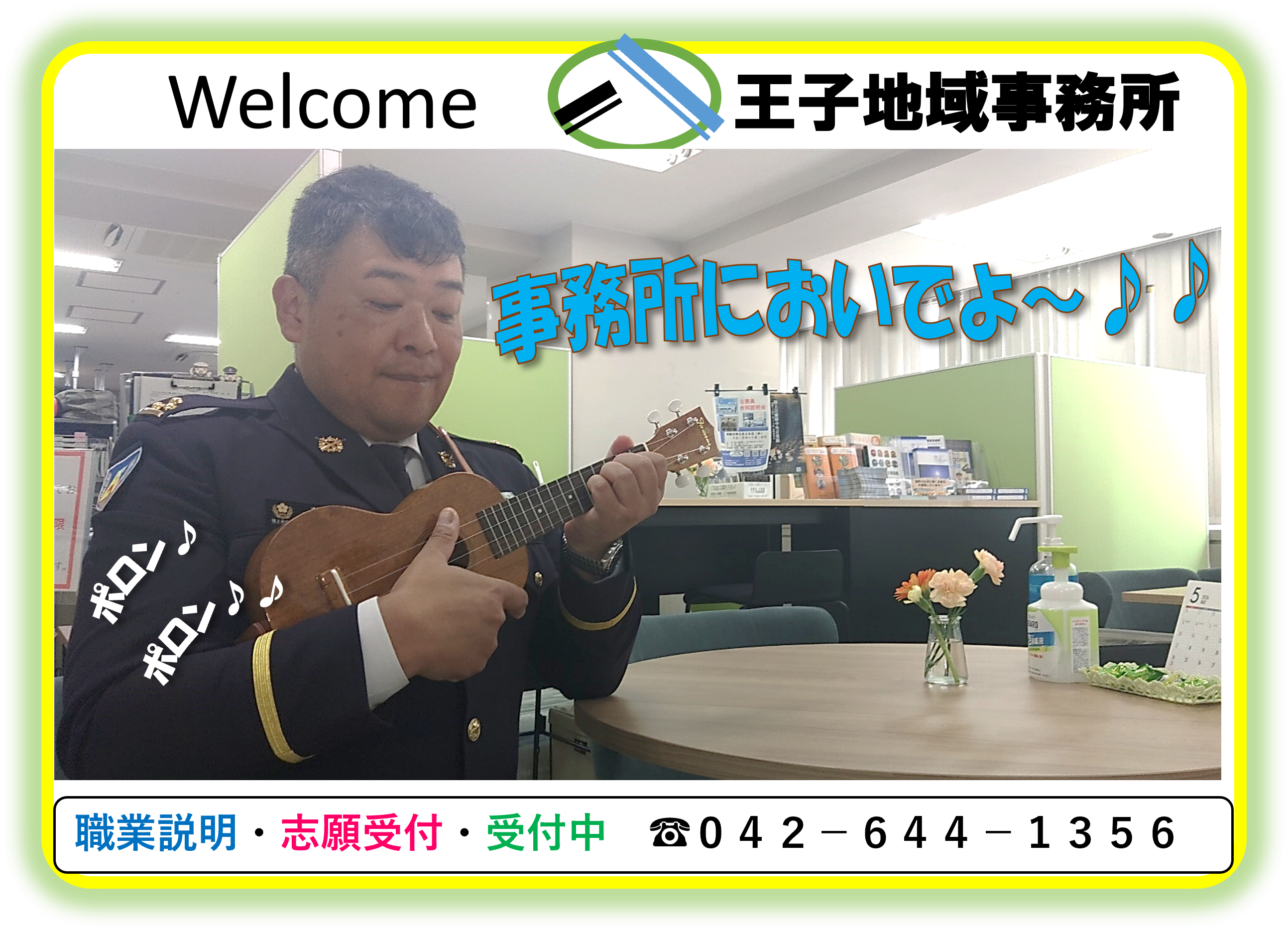 八王子地域事務所