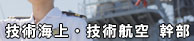 技術海上幹部・技術航空幹部