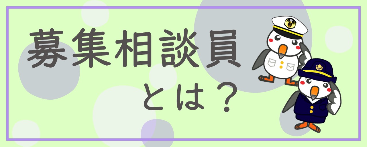 募集相談員とは