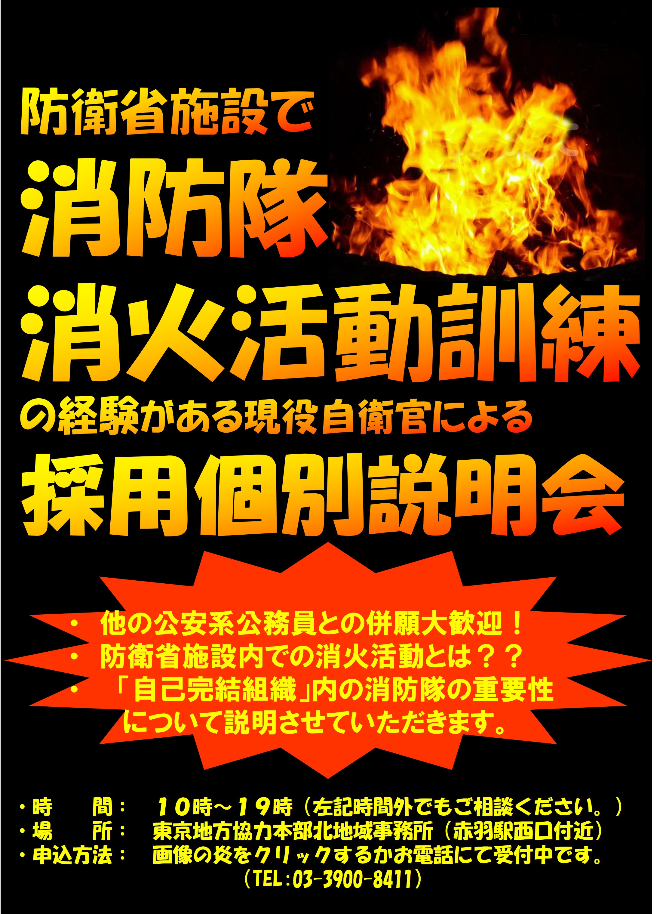 消防隊・消防活動訓練採用個別説明会