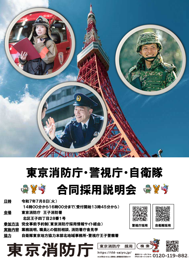東京消防庁・警視庁・自衛隊合同採用説明会
