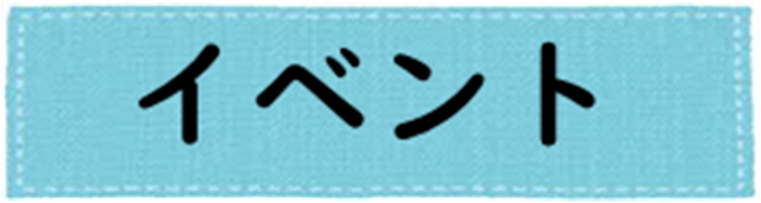 イベント