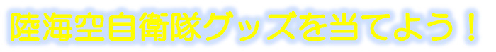 自衛隊,くじ