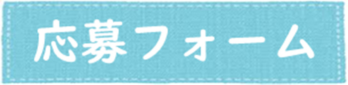 応募