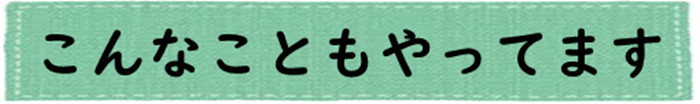 こんなこともやっています