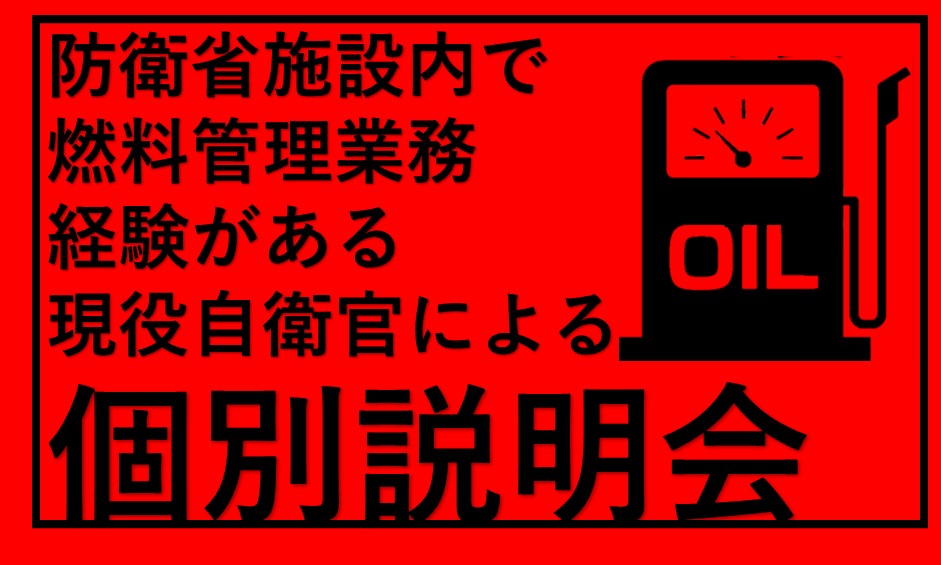 燃料業務経験者