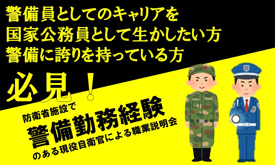 警備勤務経験者による職業説明会