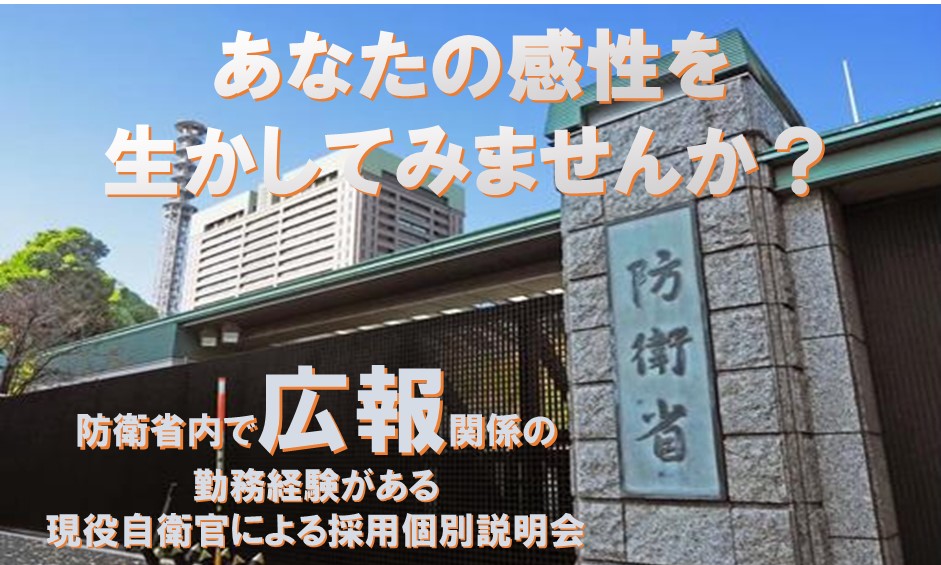 広報関係経験者による個別説明会