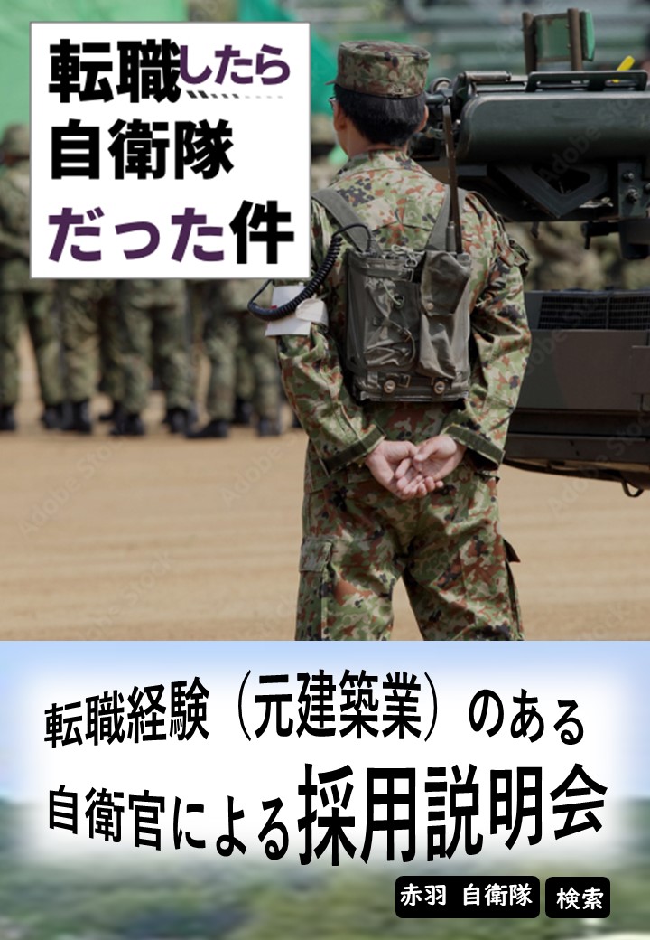 転職経験のある自衛官による採用説明会