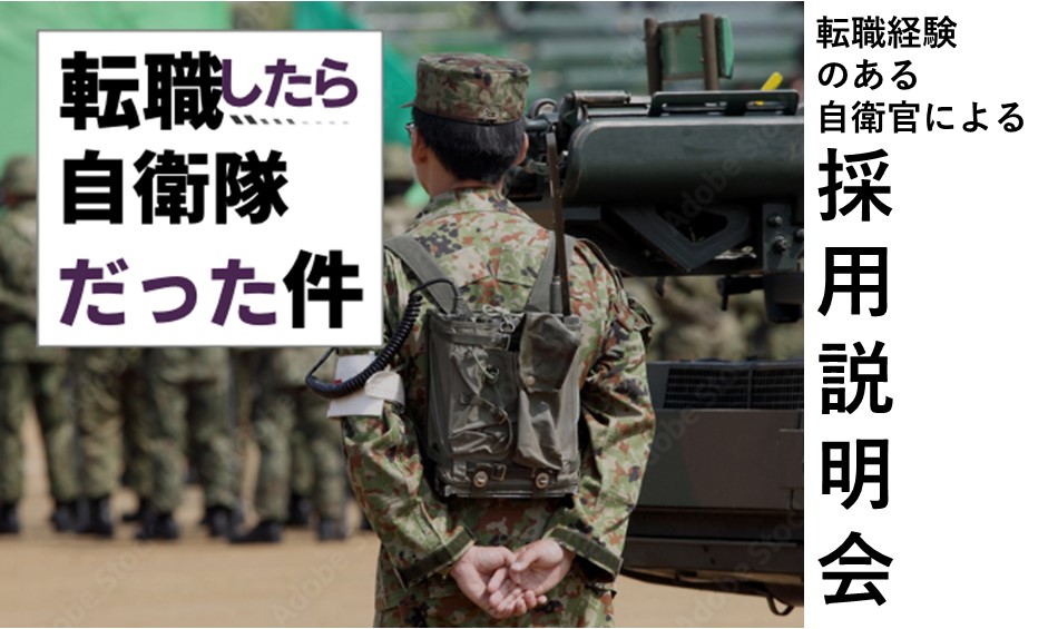 転職経験のある自衛官による採用説明会