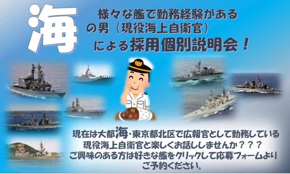 現役海上自衛官による採用個別説明会