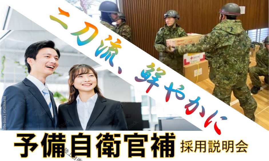 予備自衛官補説明会