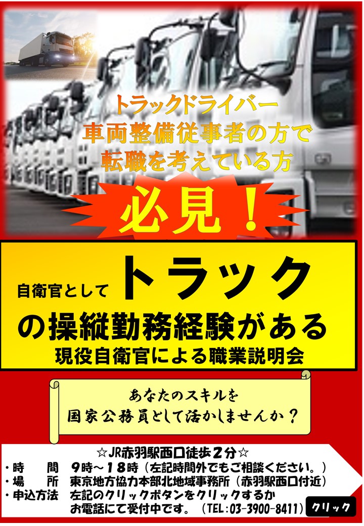 トラック操縦勤務経験者職業説明会