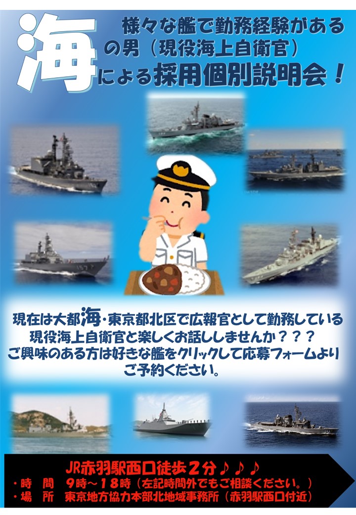 現役海上自衛官による採用個別説明会