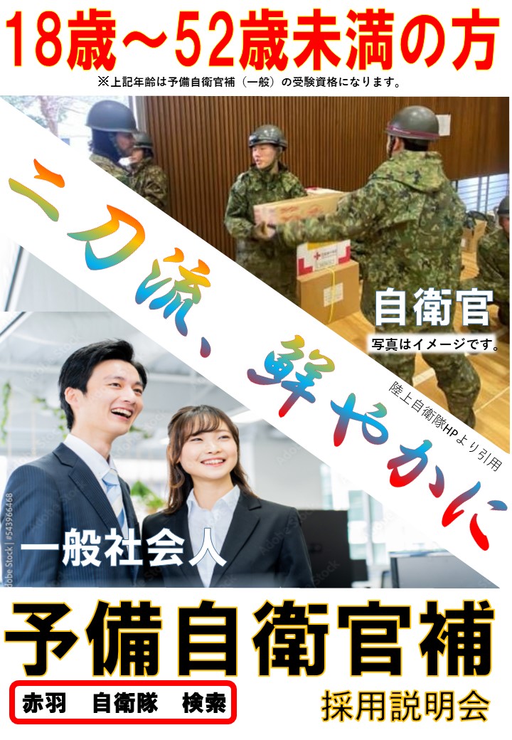 予備自衛官補説明会