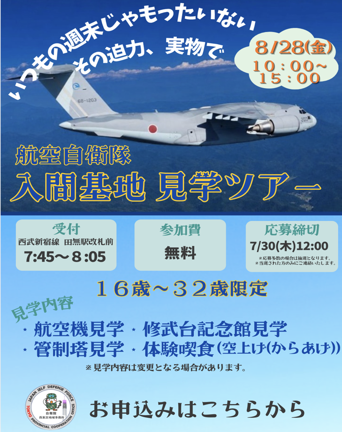 入間基地見学ツアー