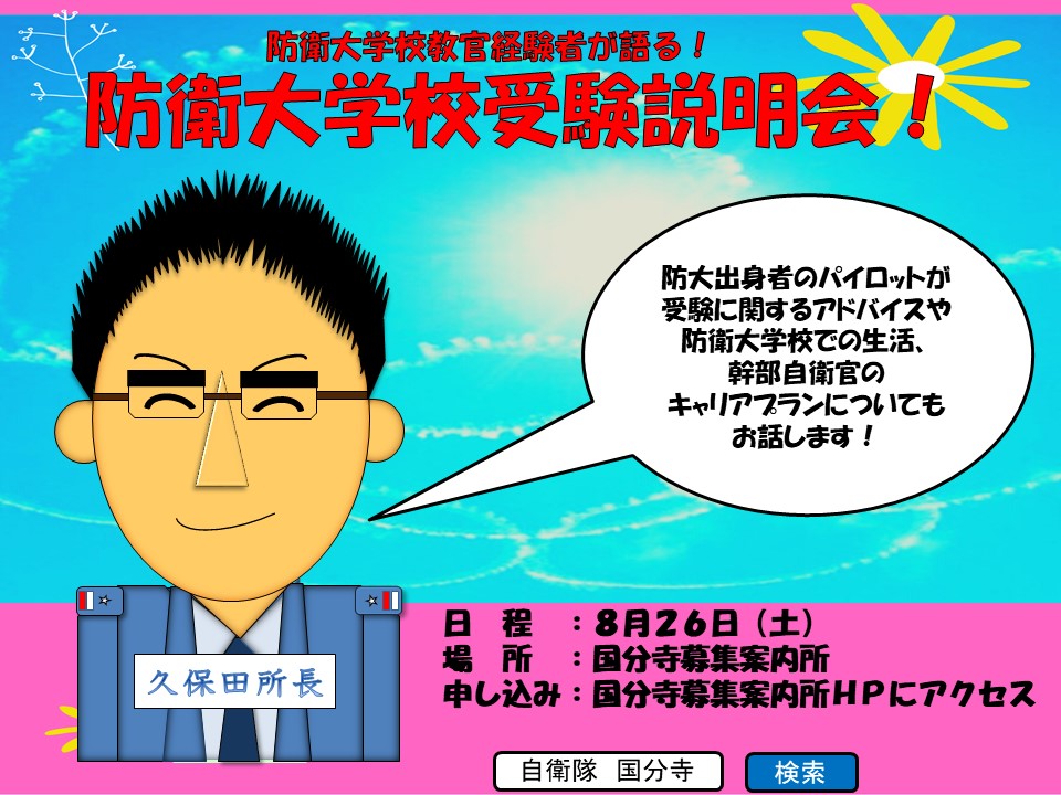 防衛大学校受験説明会