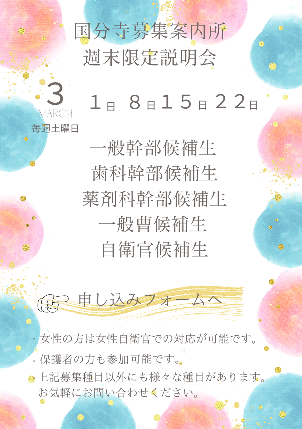 ３月週末限定説明会