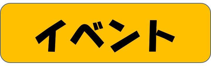 イベント