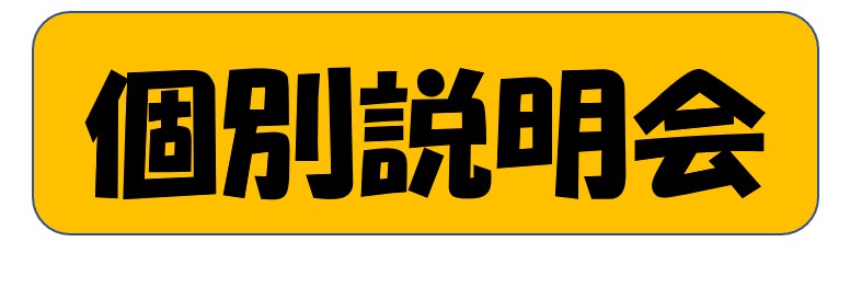 個別説明会