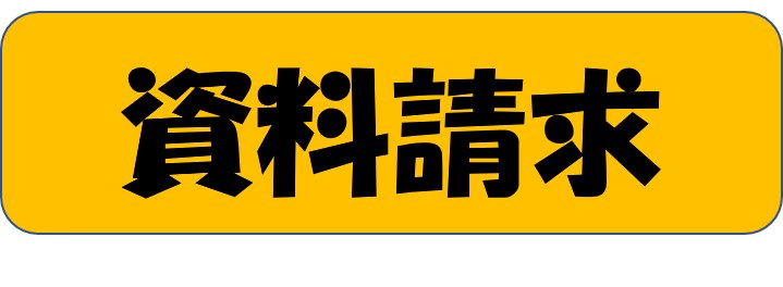 資料請求
