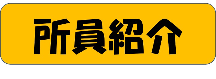 所員紹介