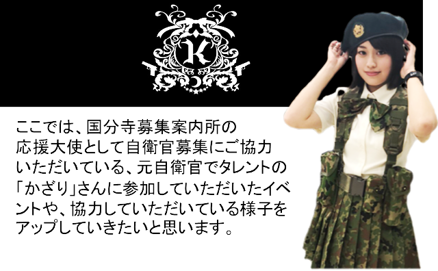 国分寺募集案内所応援大使かざりの部屋