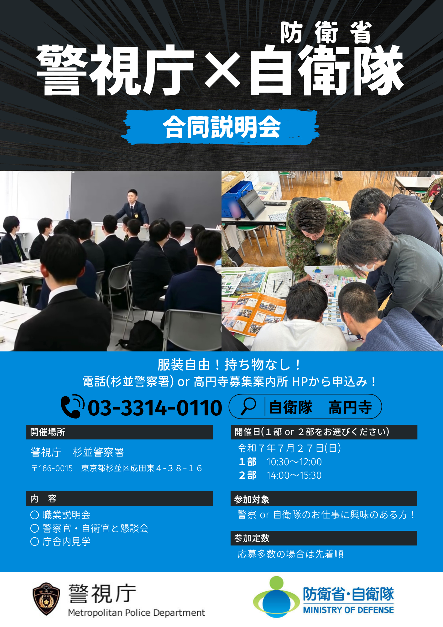 警察×自衛隊学内合同説明会