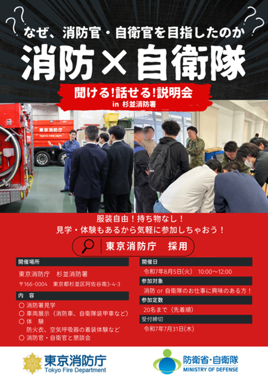 消防×自衛隊学内合同説明会