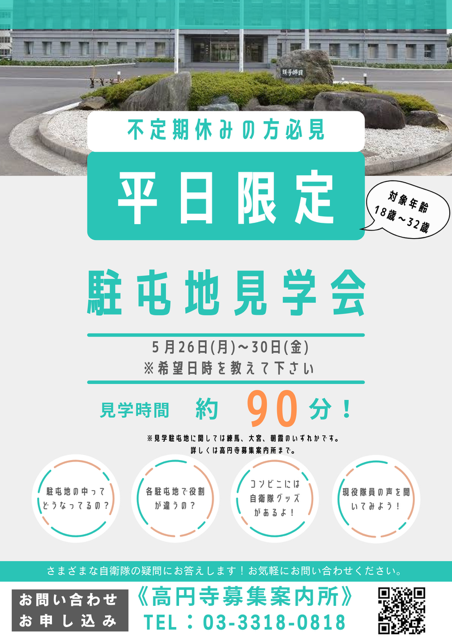 平日限定　駐屯地見学会