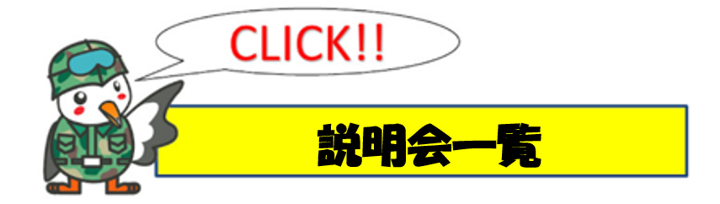 説明会一覧へ