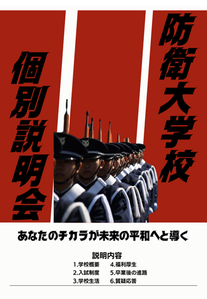 防衛大学校個別説明会