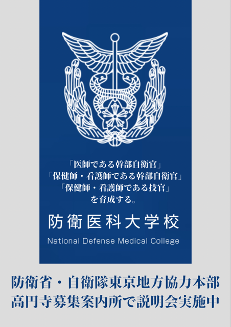 防衛医科大学校説明会